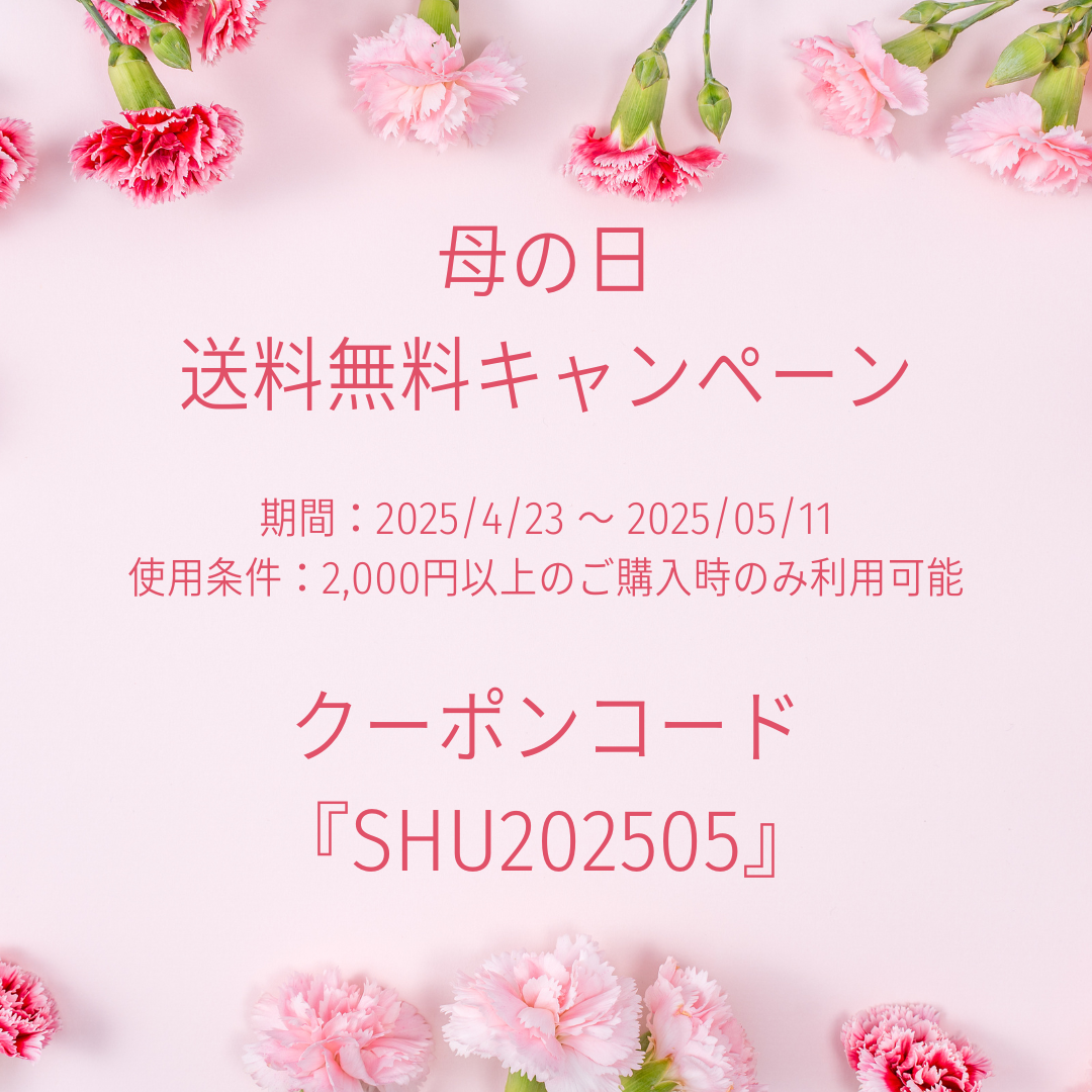 母の日 送料無料キャンペーン開催中