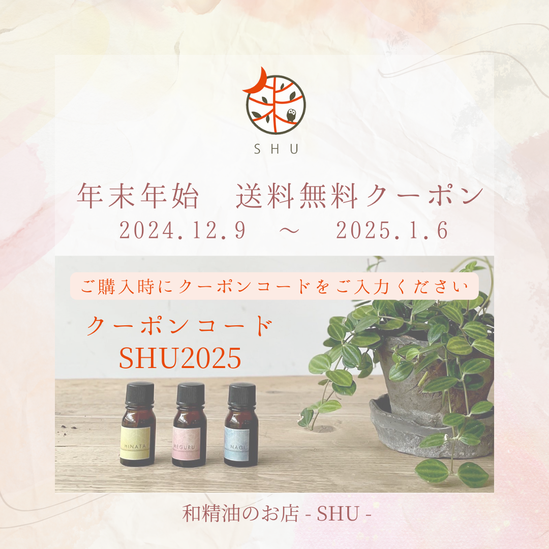 SHU（和精油のお店）年末年始送料無料クーポンのご案内