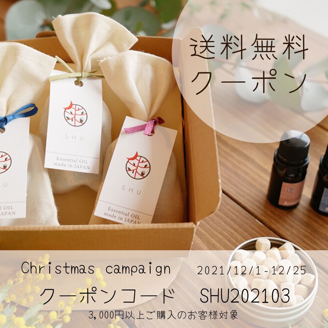 和精油のお店「SHU」　クリスマス送料無料クーポンキャンペーン実施中