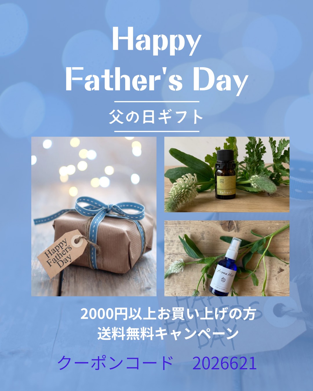和の精油 SHU｜父の日送料無料キャンペーン