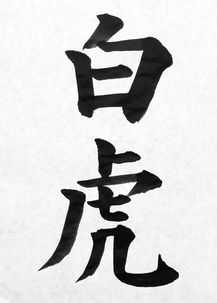 書道習字楷書の基本的な書き方 白虎 競書雑誌 書作 課題 東京 渋谷 新宿 宮崎書道教室 Japanese Calligraphy Shodo Class Tokyo