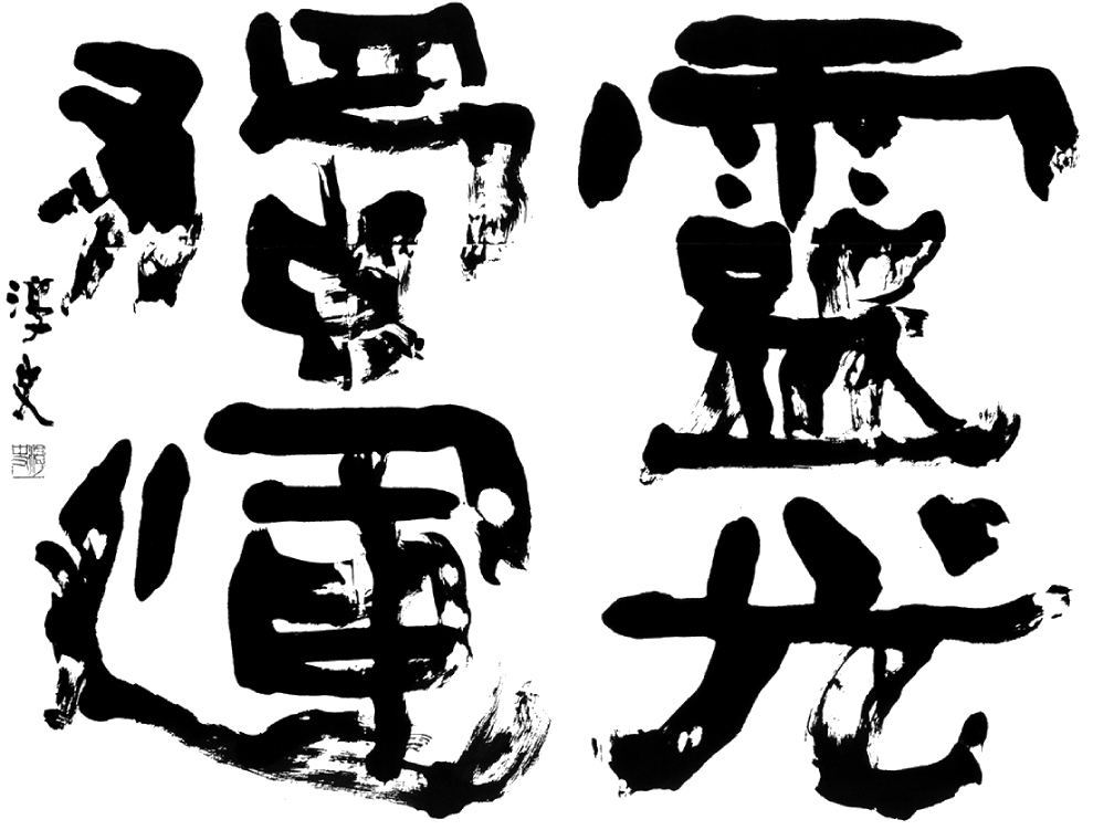 第54回創玄展準グランプリ受賞 - 東京 渋谷・新宿 宮崎書道教室 第54回創玄展準グランプリ受賞 - 東京 渋谷・新宿 宮崎書道教室