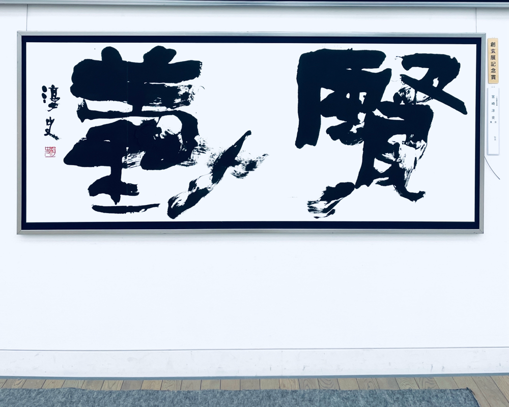 創玄展で第60回創玄記念賞を受賞しました - 東京 渋谷・新宿