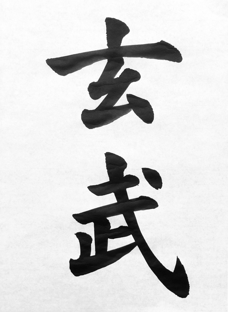 書作手本2020年7月号漢字半紙 - 東京 渋谷・新宿 宮崎書道教室