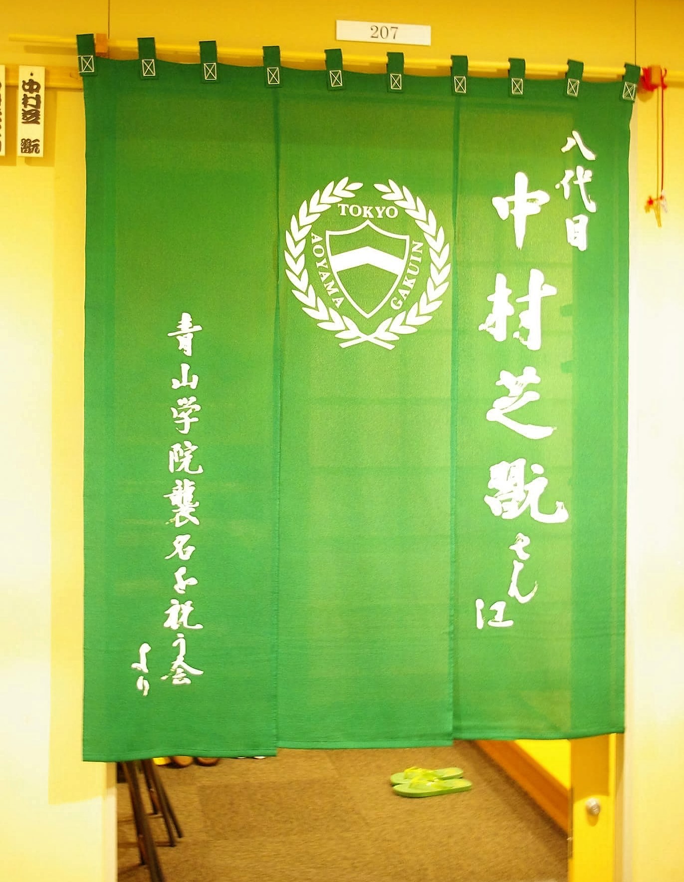 歌舞伎役者中村芝翫様へ楽屋暖簾揮毫 - 東京 渋谷・新宿 宮崎 歌舞伎役者中村芝翫様へ楽屋暖簾揮毫 - 東京 渋谷・新宿 宮崎