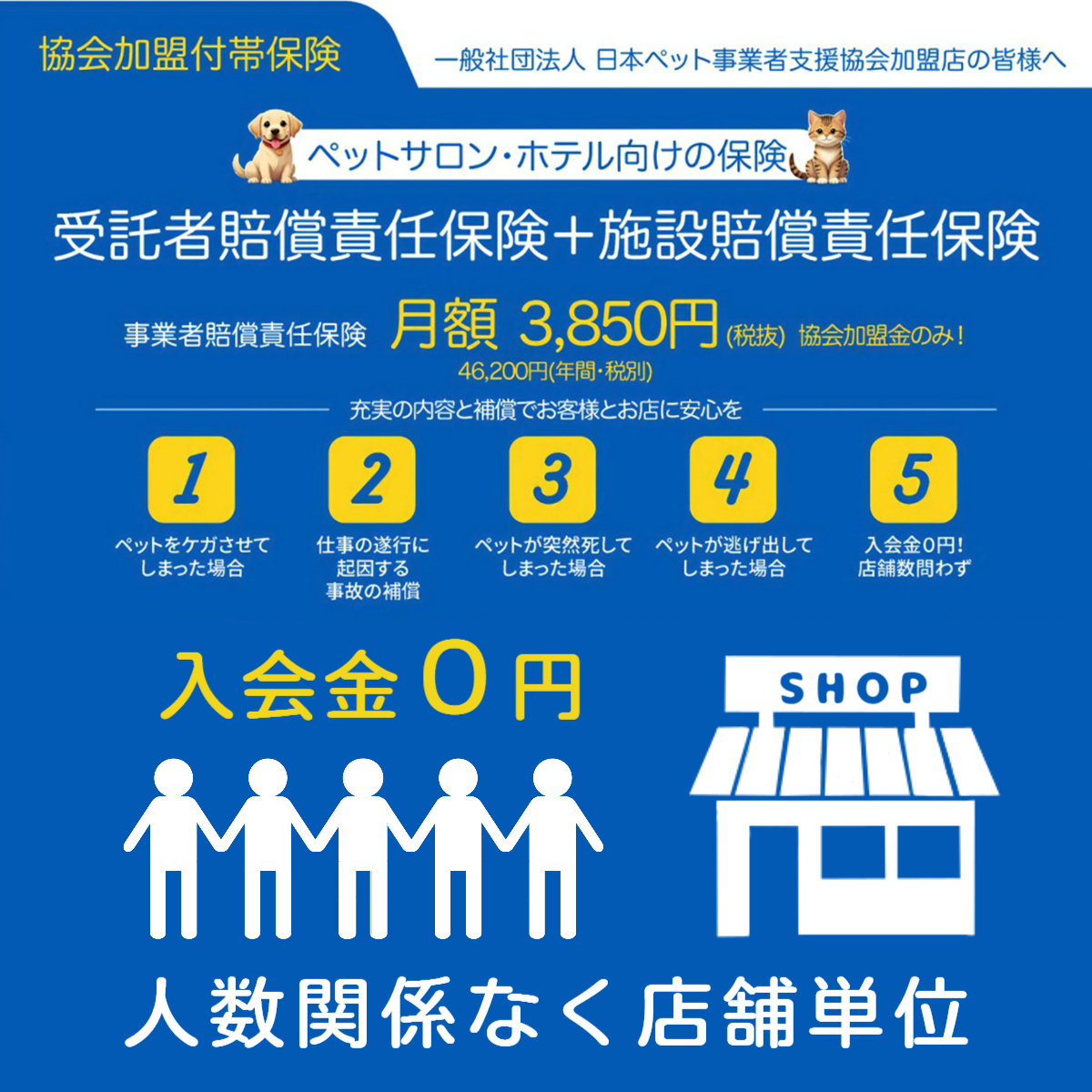 ペットサロン・ホテル向け｜ペット事業者向け保険｜ペットサロン向け保険 - 一般社団法人日本ペット事業者支援協会 | ペット事業賠償責任保険