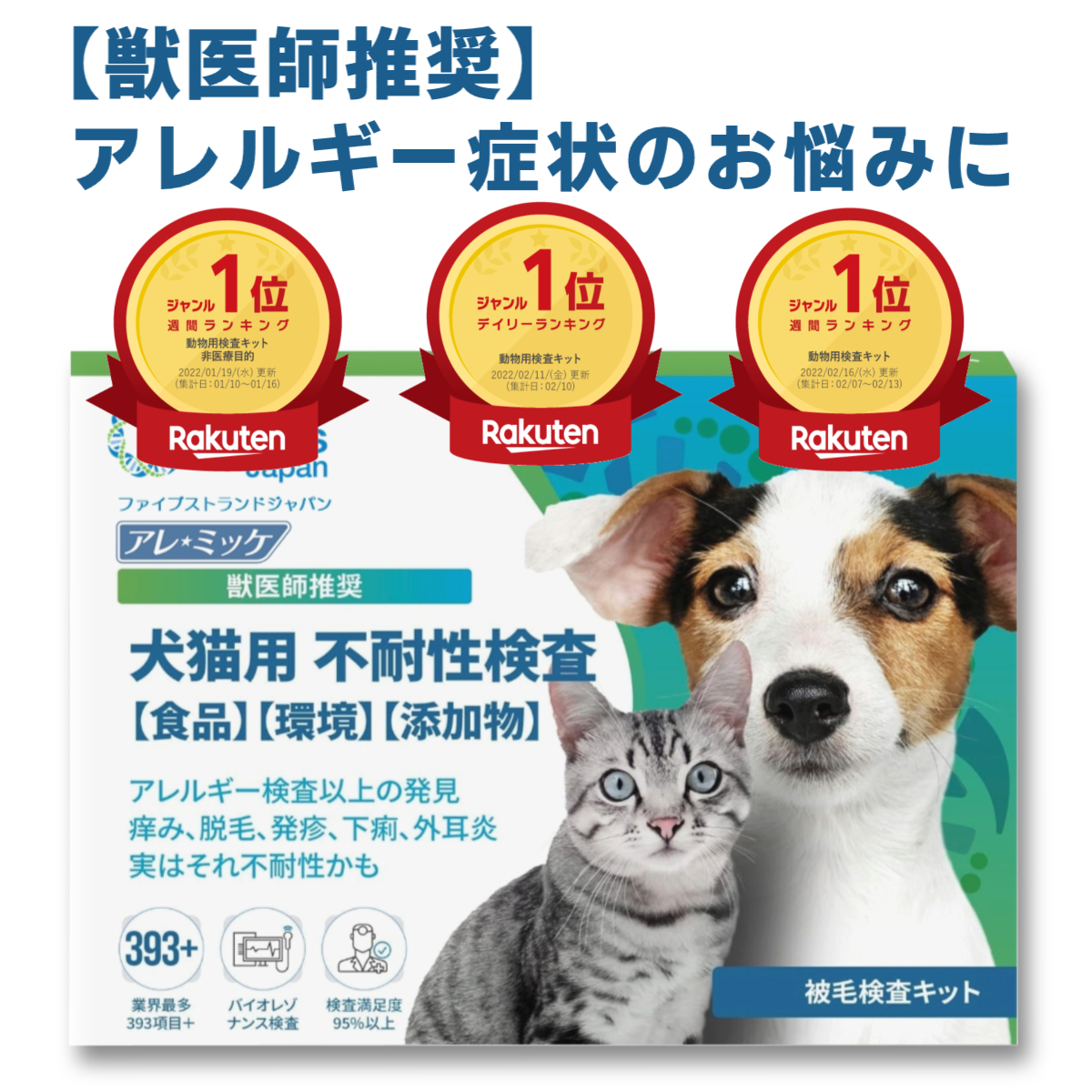 ペットの不調、アレミッケで解決！