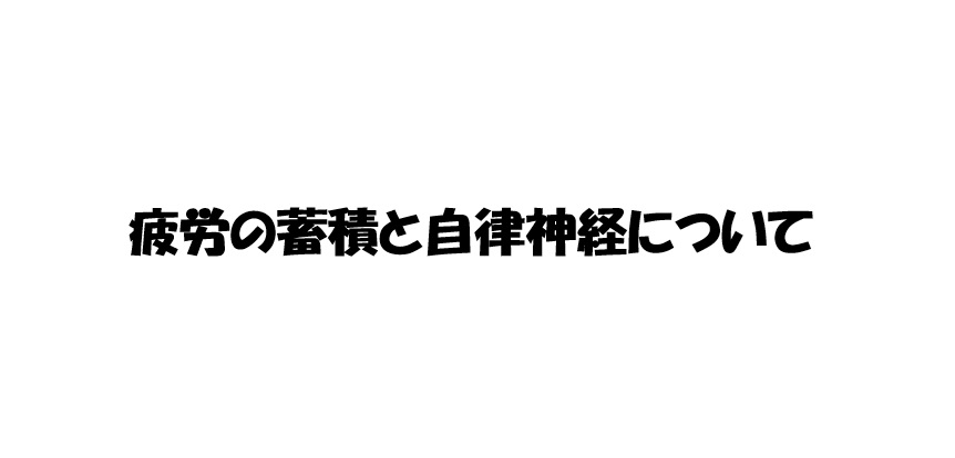 疲労の蓄積と自律神経