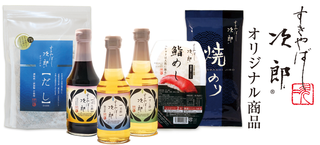 次郎オリジナル商品 すきやばし次郎 Sukiyabashi Jiro 次郎オリジナル商品 すきやばし次郎 Sukiyabashi Jiro