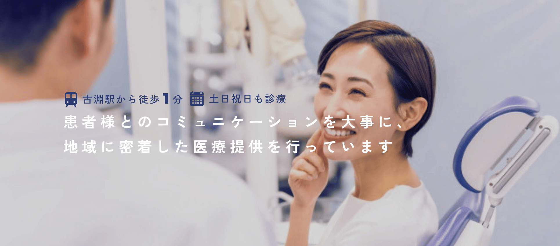 患者さんとのコミュニケーションを大事にしています