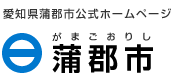 蒲郡市