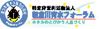 NPO法人　朝倉川育水フォーラム