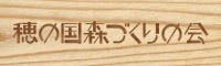 ＮＰＯ法人 穂の国森づくりの会