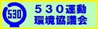 ５３０運動環境協議会
