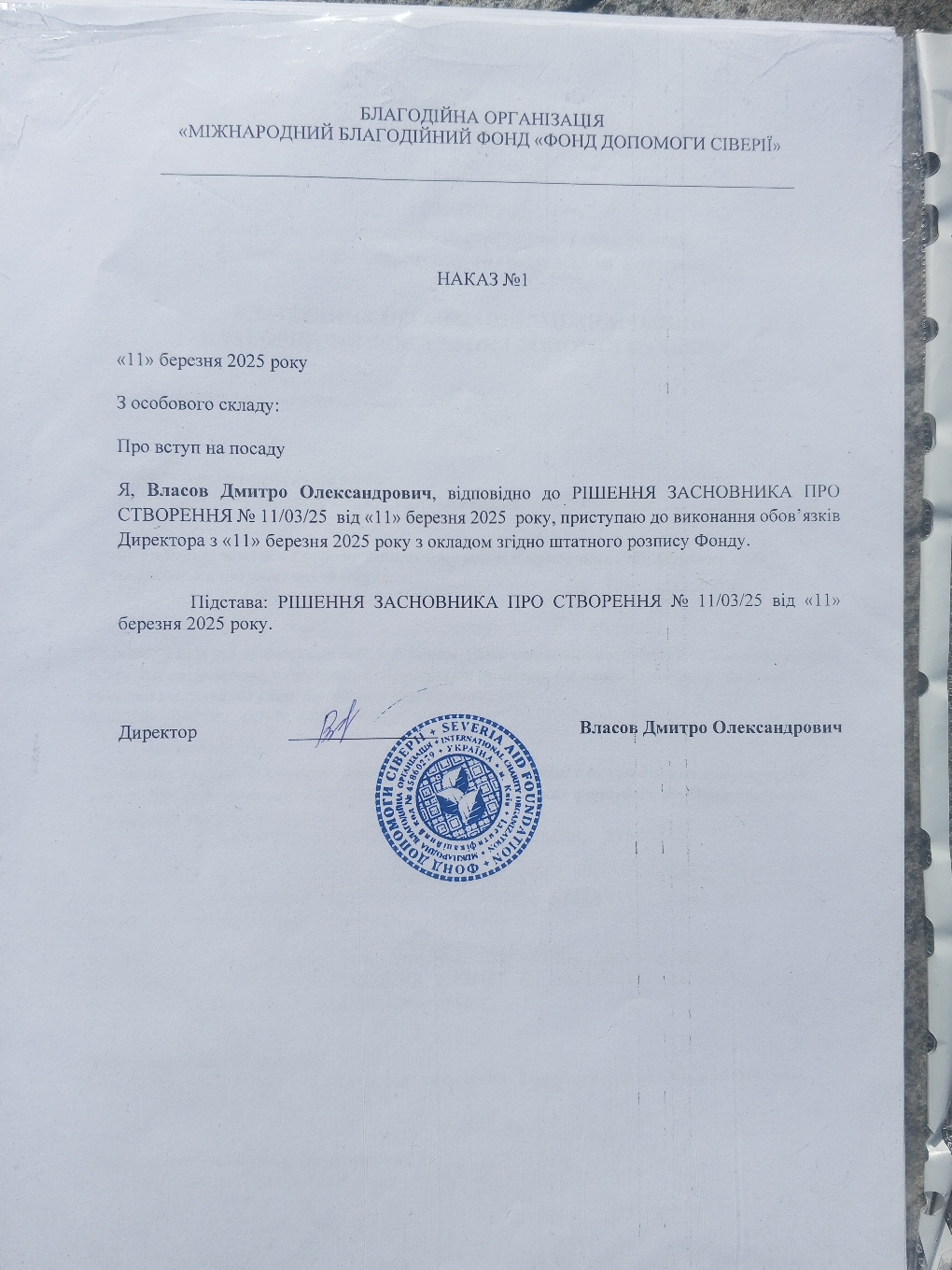 Наказ №1 о призначення Власова Дмитро на посаду Деректора Фонда.