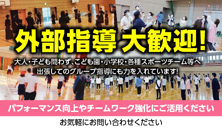 外部指導大歓迎