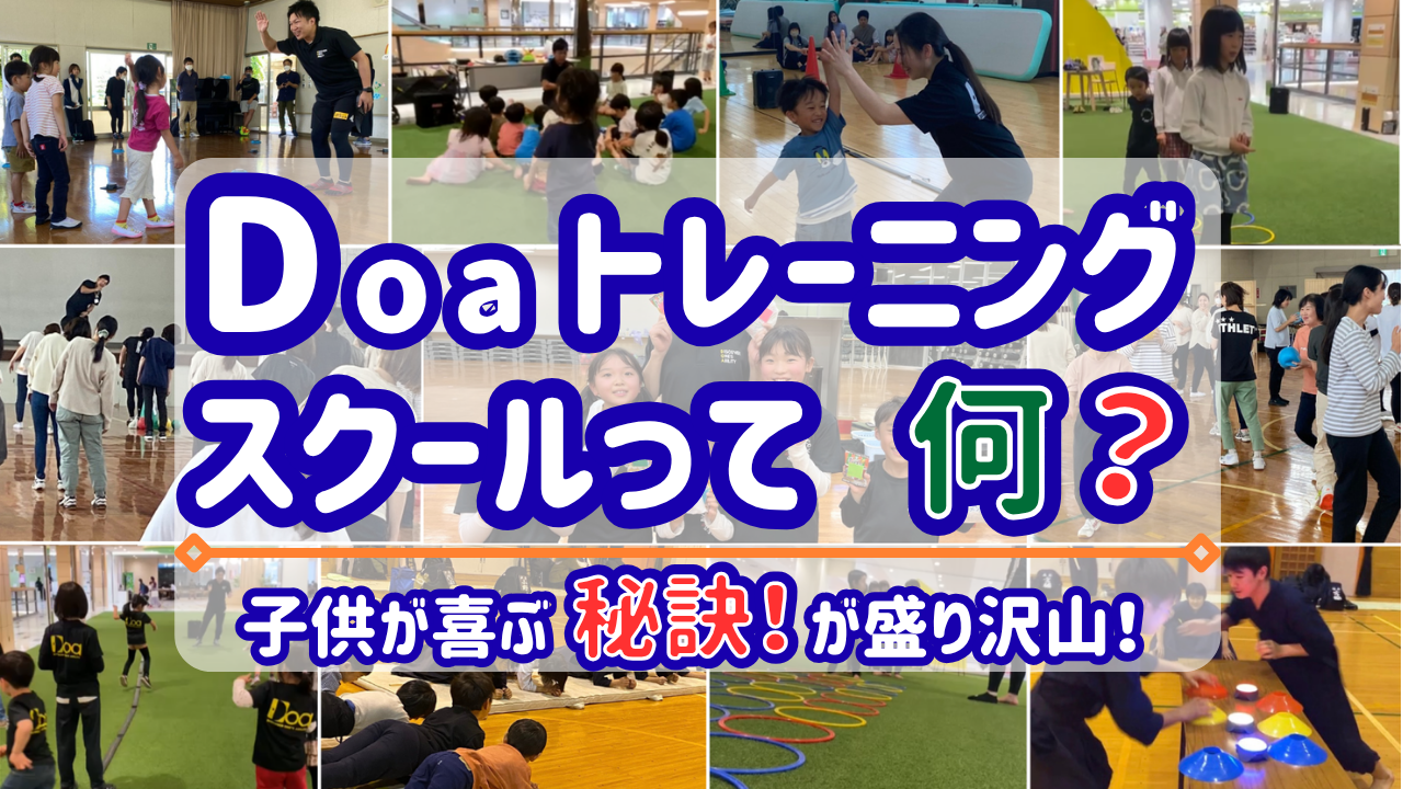 【その他】どんな運動をしてるの？(Doaトレーニングスクールで行っている運動や効果を説明！)