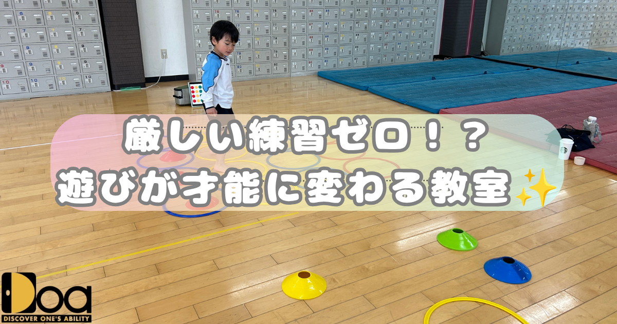 【その他】厳しい練習ゼロ！？遊びが才能に変わる教室✨️】
