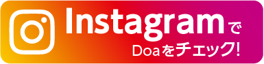 InstagramでDoaをチェック！