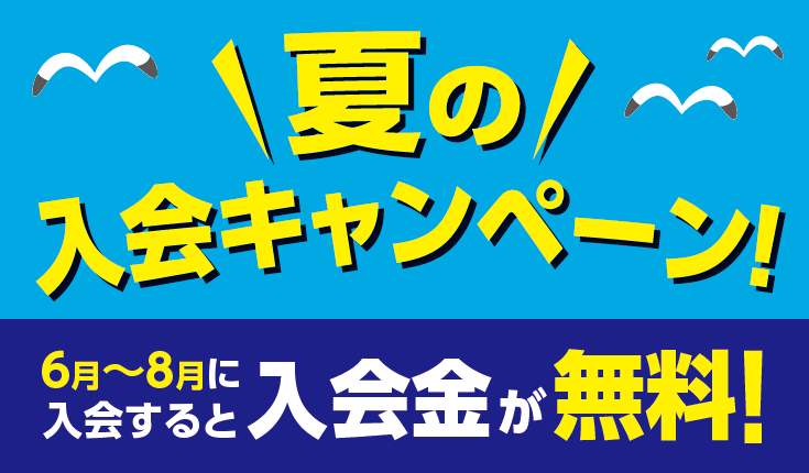 夏の入会キャンペーン