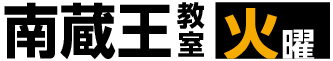 南蔵王教室：火曜日