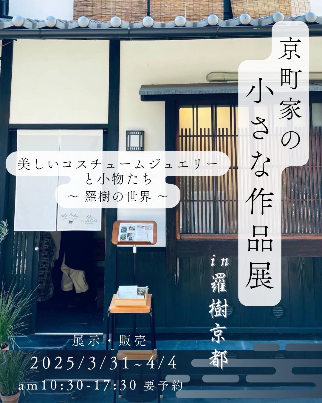 京町屋の小さな作品展in羅樹京都