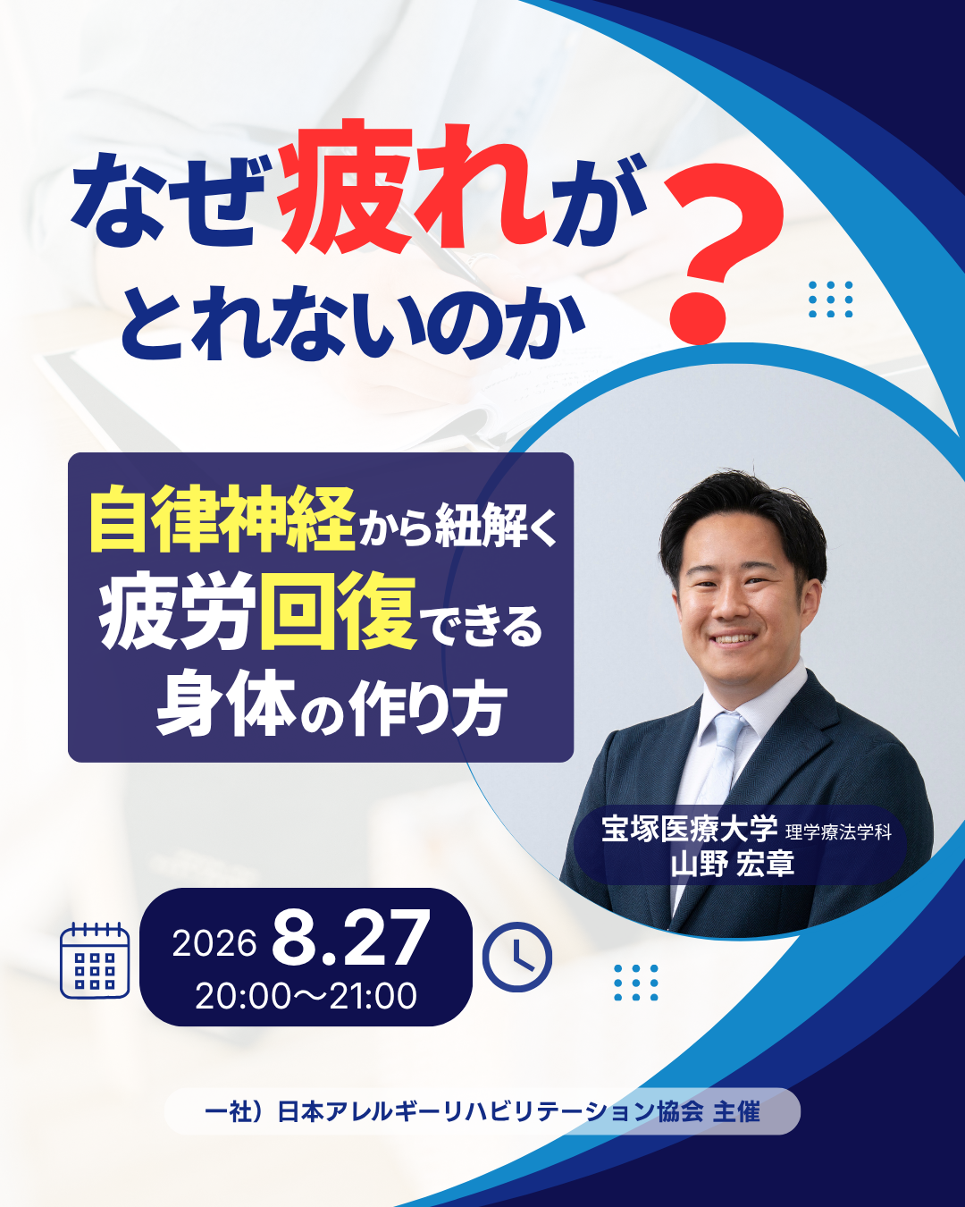 なぜ疲れがとれないのか？― 自律神経から紐解く疲労回復できる身体の作り方 ―