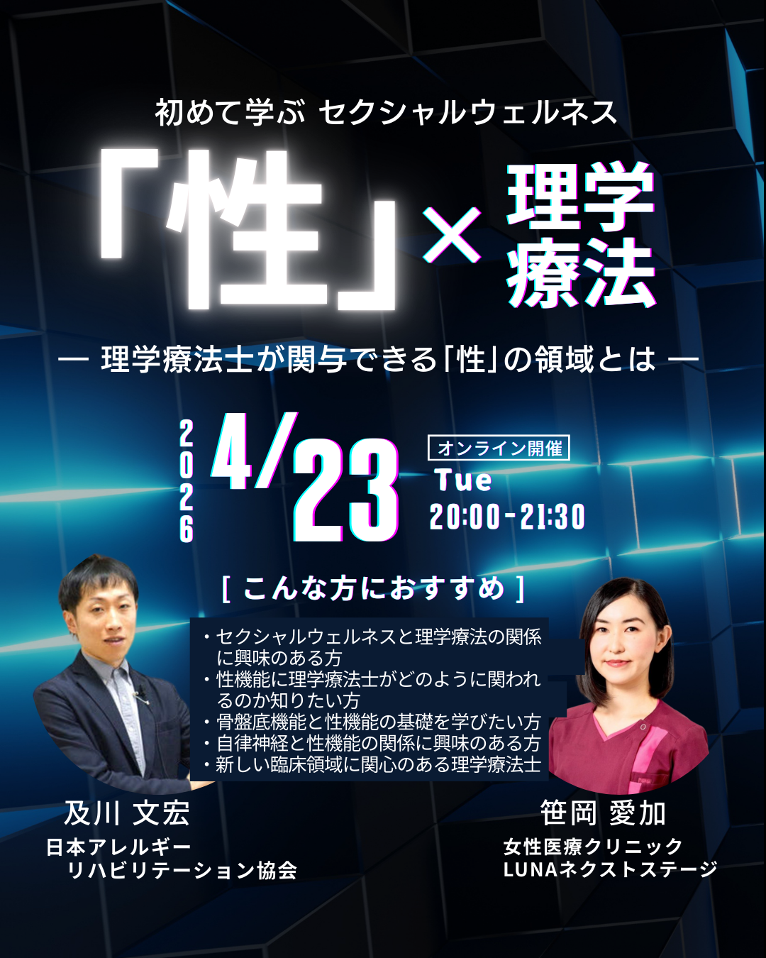 初めて学ぶ「セクシャルウェルネス理学療法」［導入編］