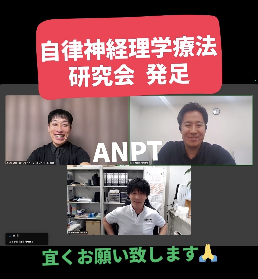 自律神経理学療法研究会 発足