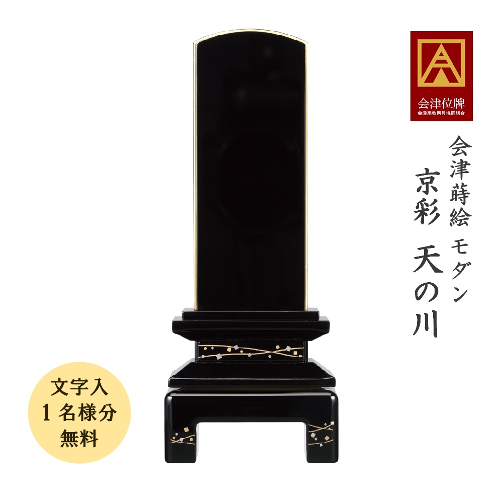 会津蒔絵位牌<京彩 天の川>文字代無料(1名様) - 納得の品質 会津蒔絵位牌<京彩 天の川>文字代無料(1名様) - 納得の品質