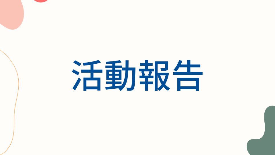 研修会参加