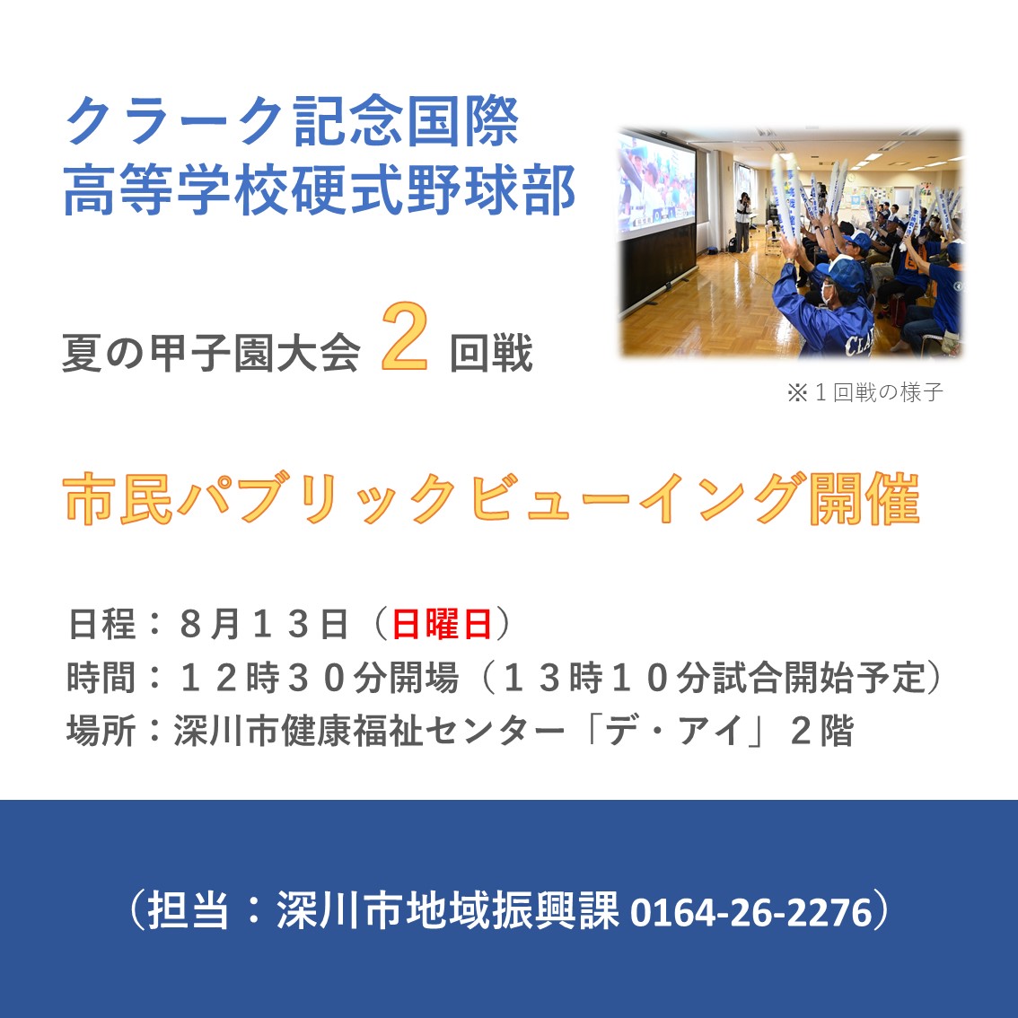 第105回全国高等学校野球選手権記念大会クラーク高校２回戦PVの開催について