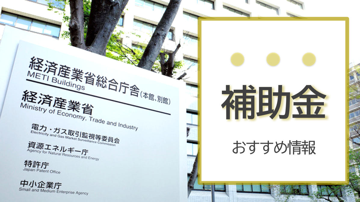 おすすめ補助金～令和5年vol.1～
