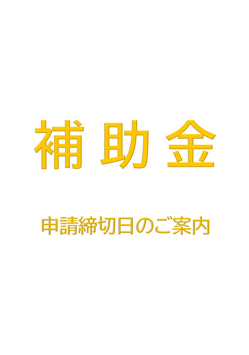 【補助金】申請締切日のご案内