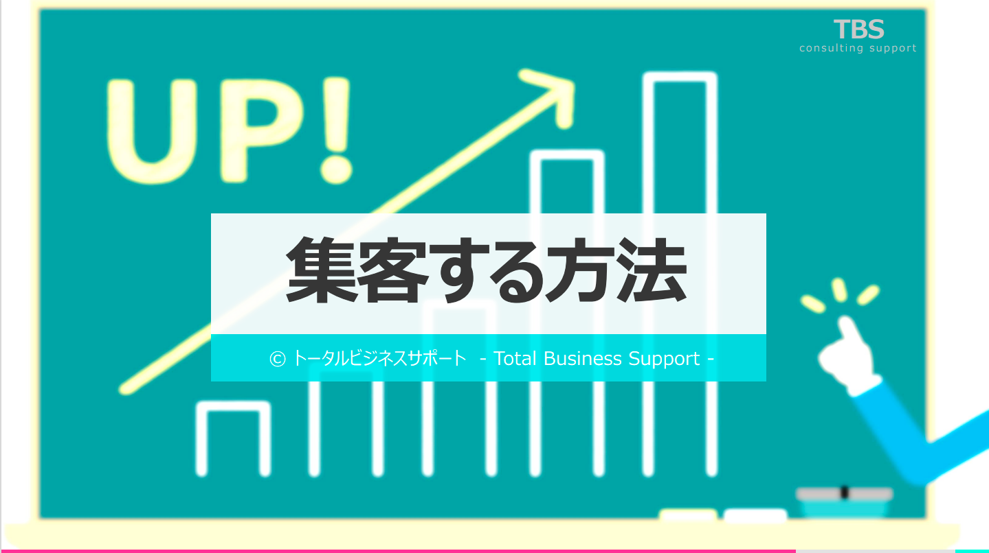 「集客する方法」リリース