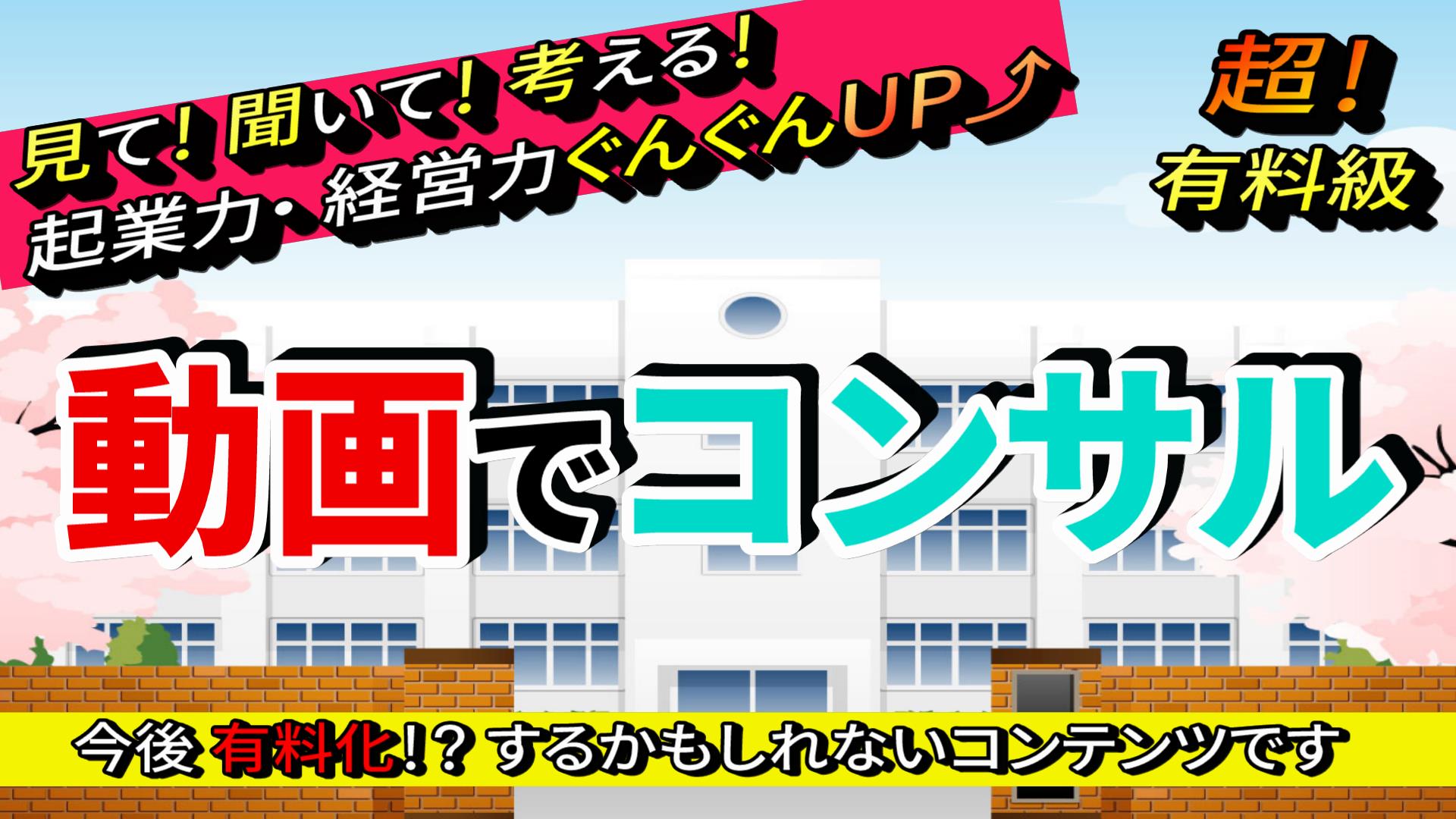 「動画でコンサル」公開！