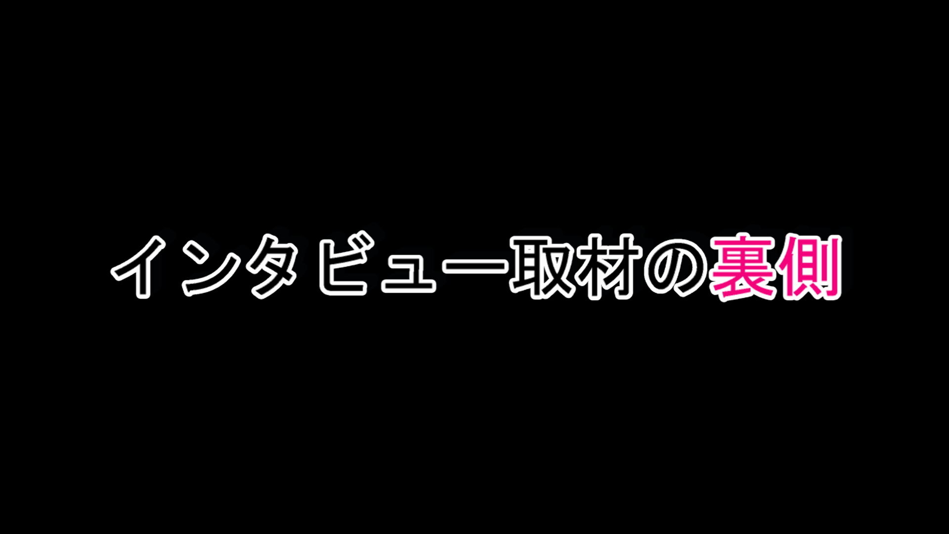「インタビュー取材の裏側」公開
