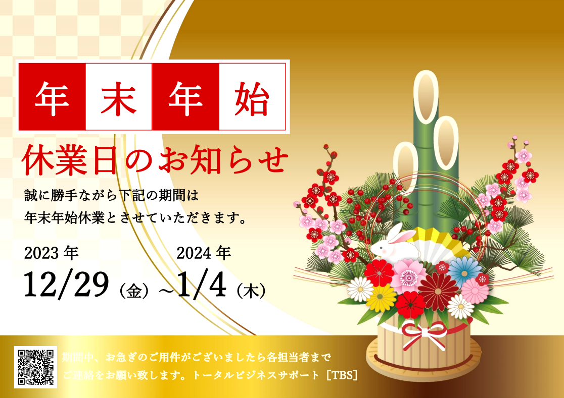 年末年始休業日のお知らせ