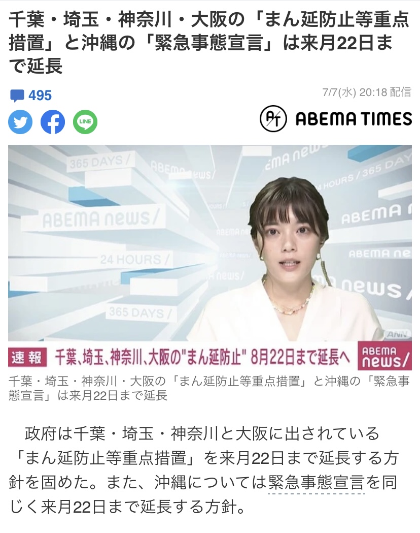 ［緊急事態宣言・まん延防止等重点措置］～8月22日