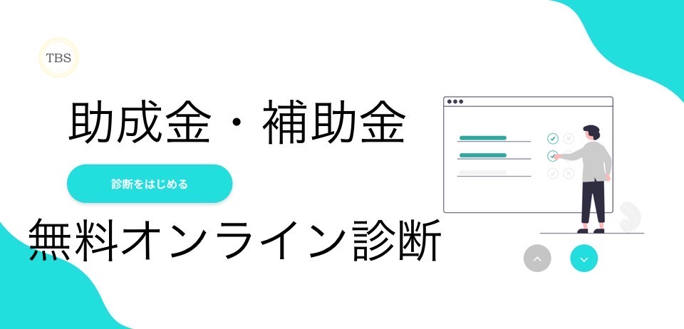 「助成金・補助金」無料診断システム追加のお知らせ