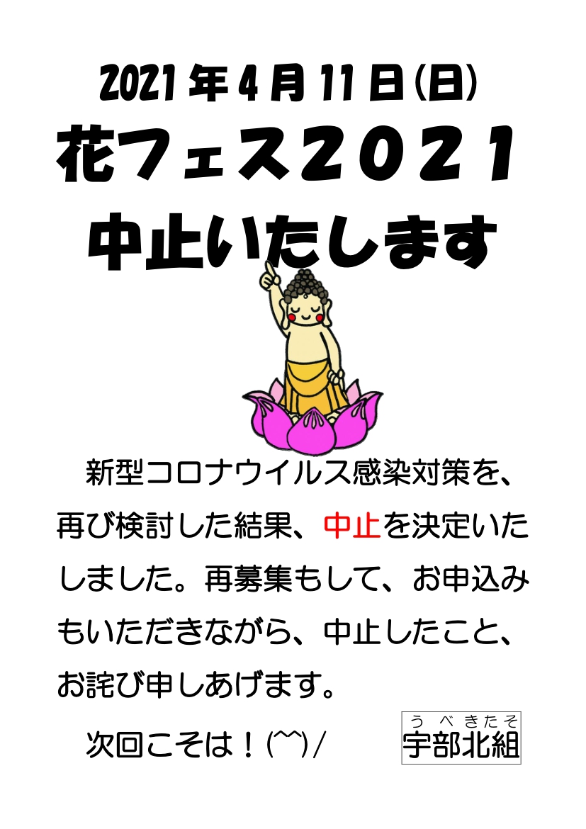 【花フェス】花フェス2021中止のお詫び