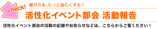 活性化イベント部会　活動報告