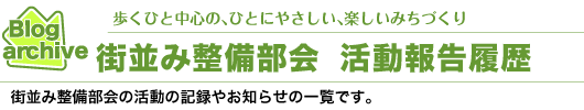 街並み整備部会　活動履歴一覧