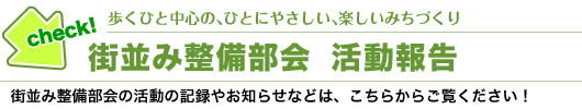 街並み整備部会　活動報告