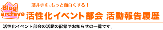 活性化イベント部会　活動履歴一覧