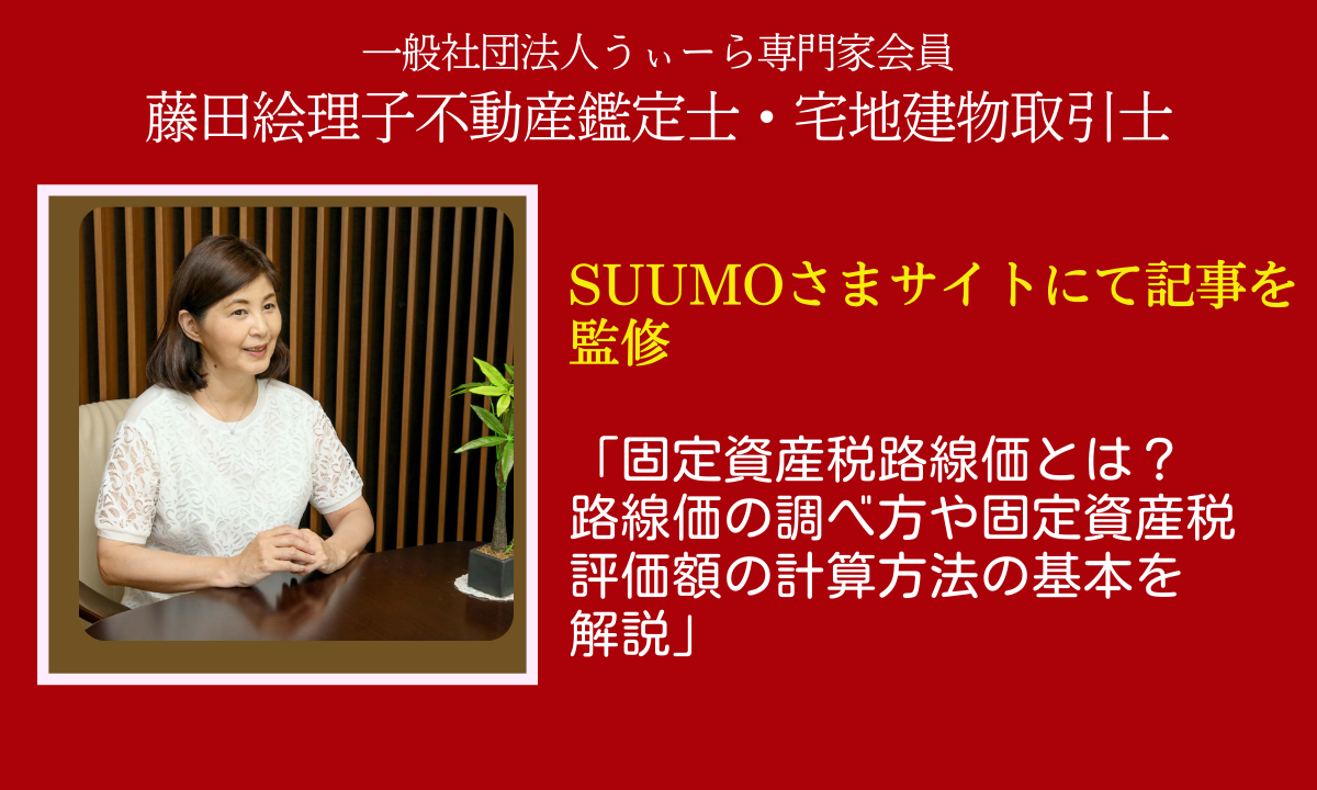 【メディア掲載】SUUMOさまサイトに当法人理事の藤田絵理子不動産鑑定士・宅地建物取引士監修投稿