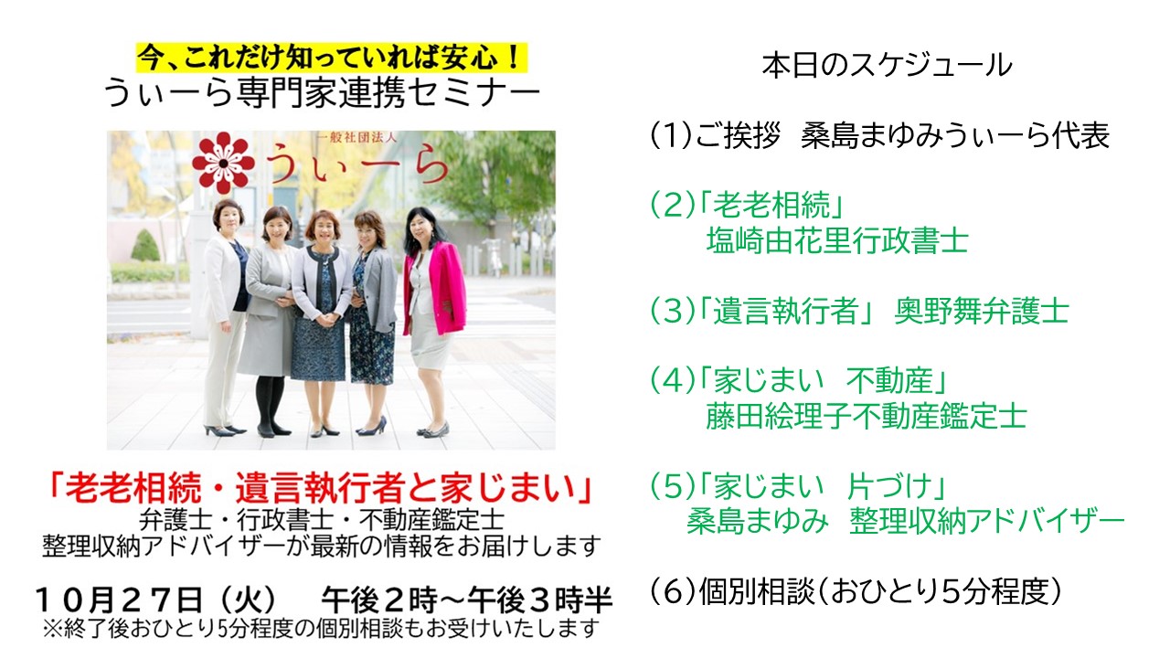 セミナー開催報告 10 27 老老相続 遺言執行者と家じまい 1 ういーら セミナー開催報告 10 27 老老相続 遺言執行者と家じまい 1 ういーら