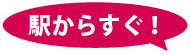 駅からすぐ！