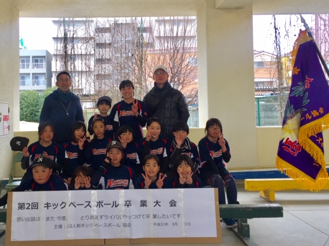 第2回卒業大会 大阪市キックベースボール協会