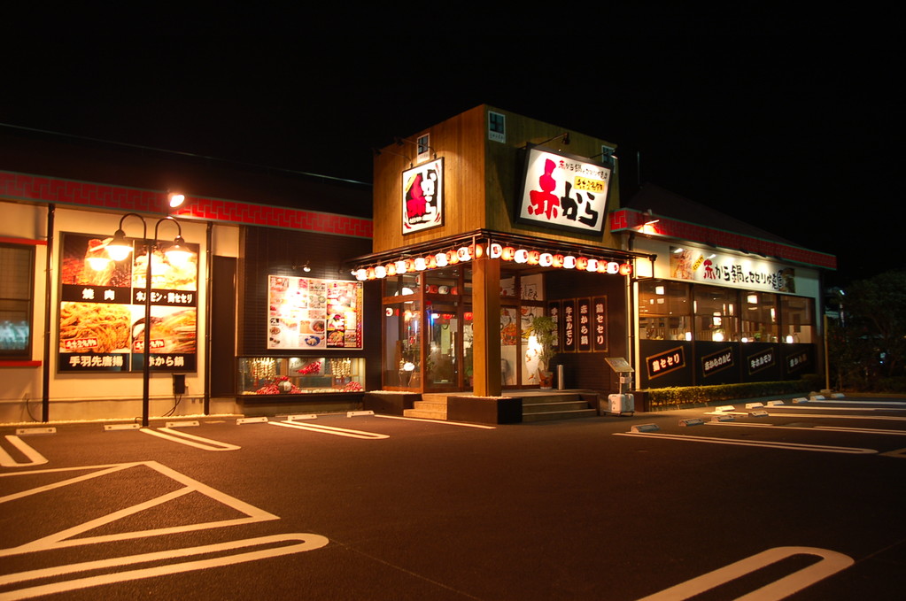 赤から　御殿場店